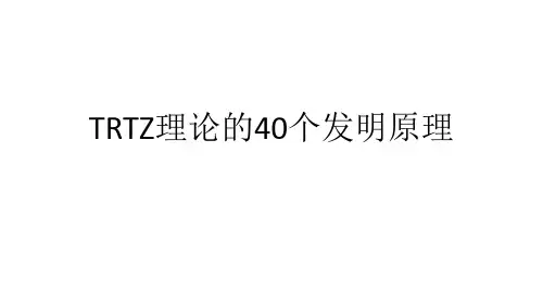 triz理论的40个发明原理