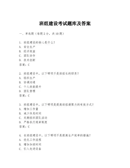 班组建设考试题库及答案