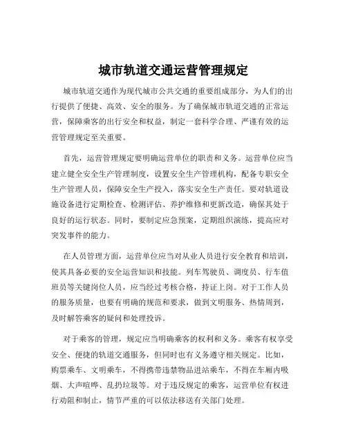 城市轨道交通运营管理规定