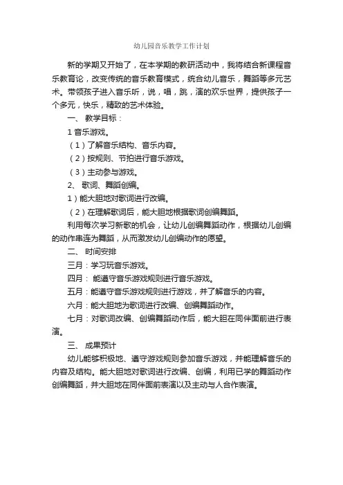 幼儿园音乐教学工作计划_幼儿园工作计划_