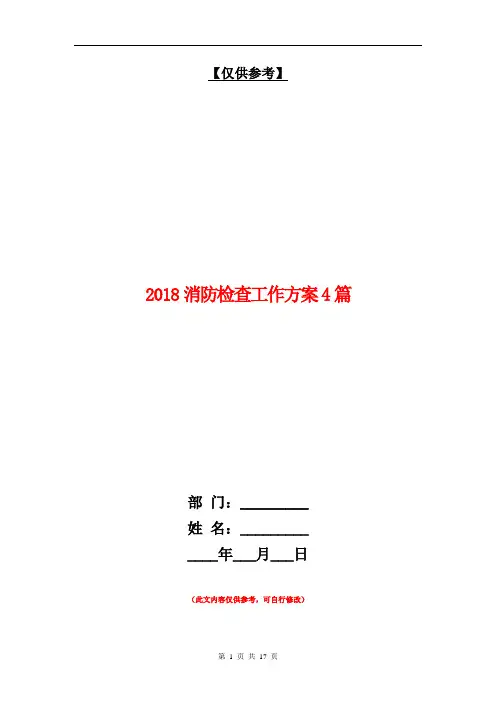 2018消防检查工作方案4篇【最新版】