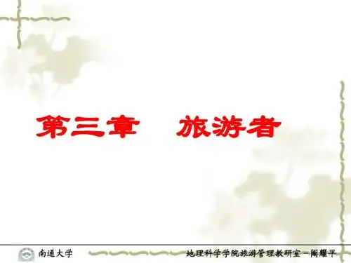 第三章  旅游者