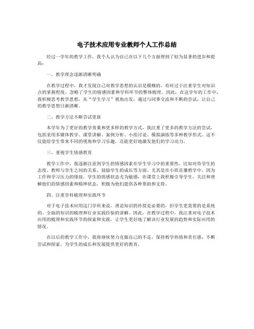 电子技术应用专业教师个人工作总结