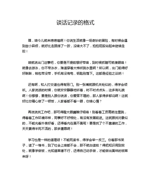谈话记录的格式