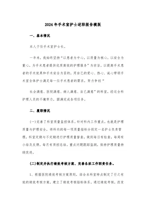 2024年手术室护士述职报告模版（五篇）