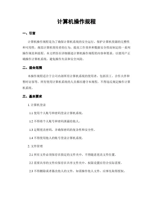 计算机操作规程