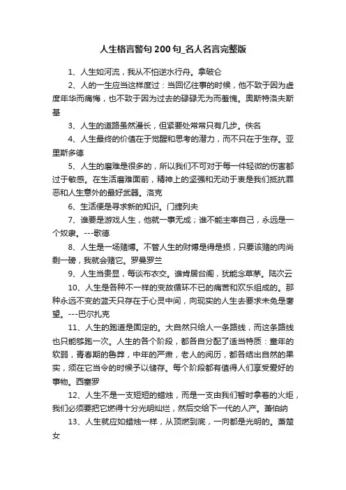 人生格言警句200句_名人名言完整版