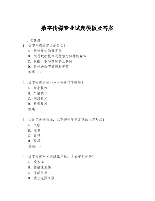 数字传媒专业试题模板及答案