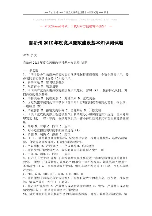 2018年自治州201X年度党风廉政建设基本知识测试题word版本 (6页)