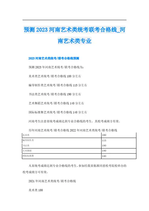 预测2023河南艺术类统考联考合格线_河南艺术类专业