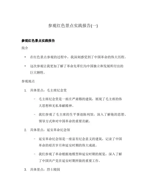参观红色景点实践报告(一)