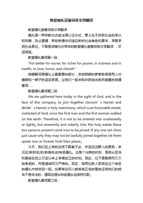 教堂婚礼宣誓词英文带翻译