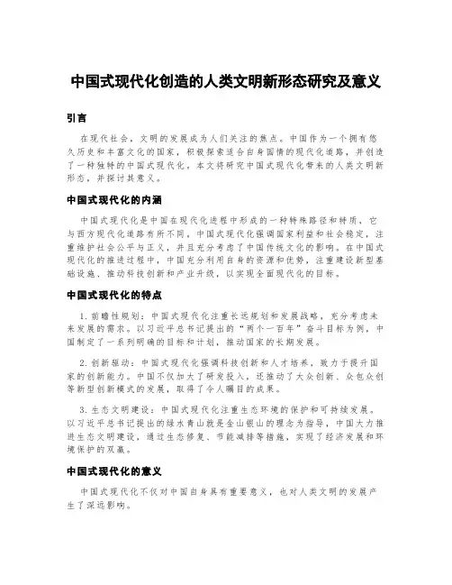 中国式现代化创造的人类文明新形态研究及意义