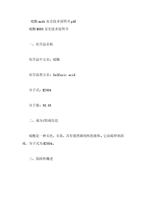 硫酸msds安全技术说明书pdf