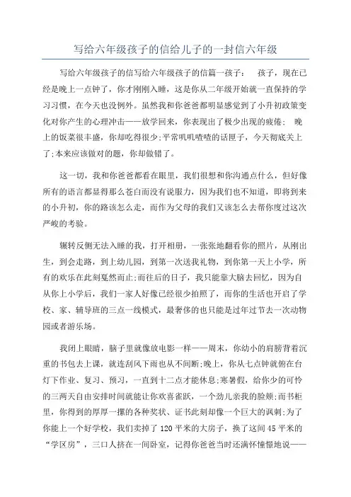 写给六年级孩子的信给儿子的一封信六年级