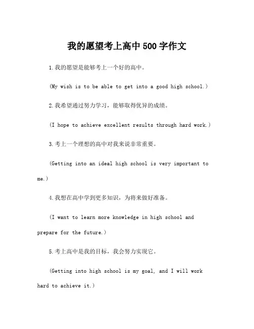 我的愿望考上高中500字作文