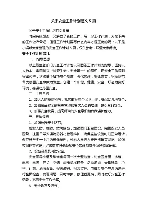 关于安全工作计划范文5篇