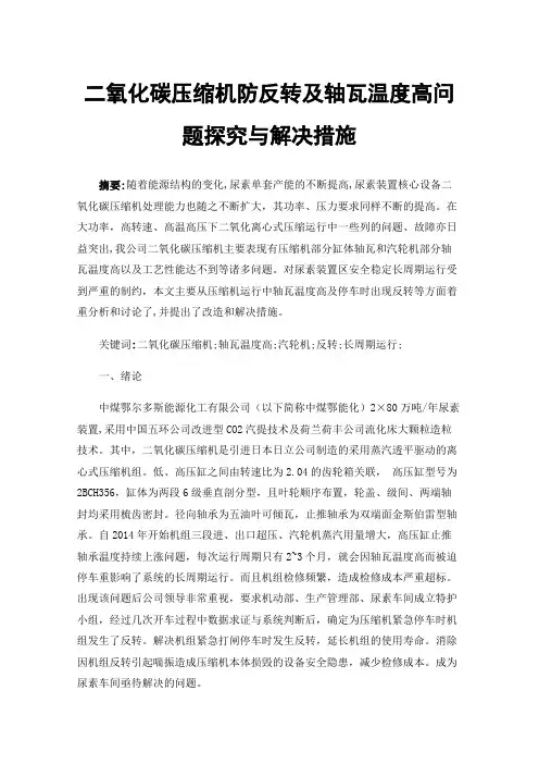 二氧化碳压缩机防反转及轴瓦温度高问题探究与解决措施