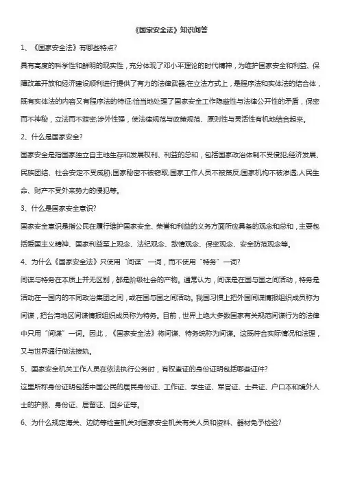 国家安全法知识问答