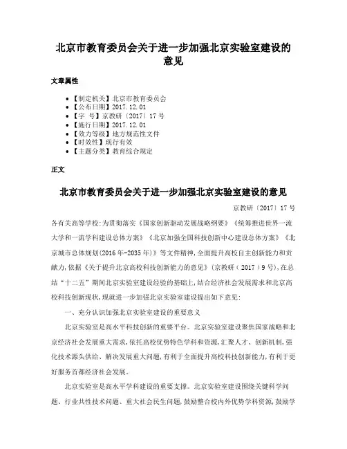 北京市教育委员会关于进一步加强北京实验室建设的意见