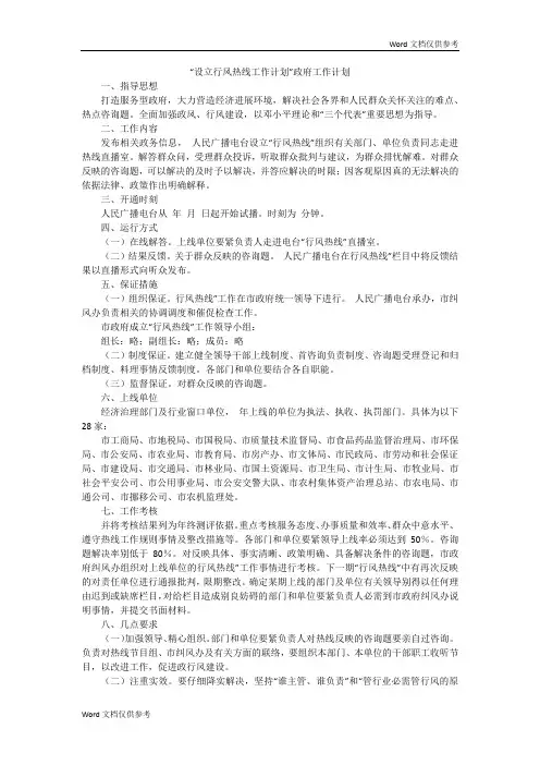 “设立行风热线工作计划”政府工作计划