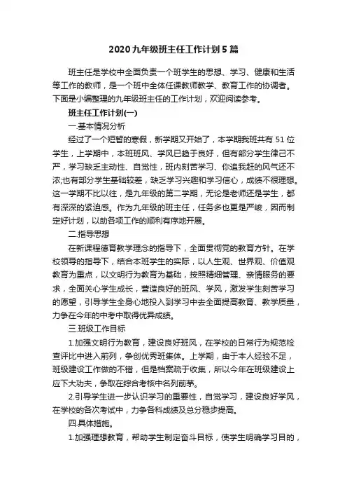 2020九年级班主任工作计划5篇
