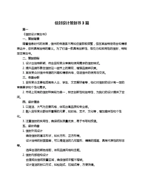 信封设计策划书3篇