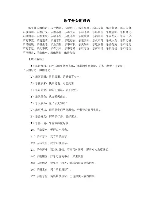 乐字开头的成语