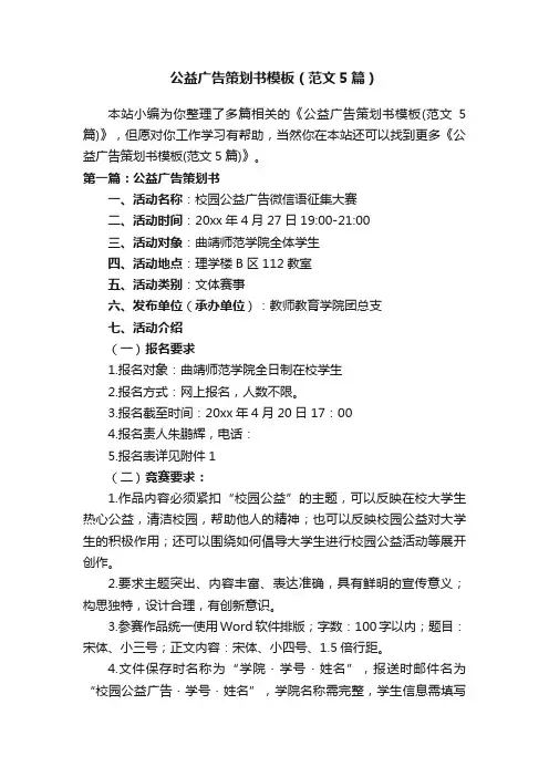公益广告策划书模板（范文5篇）