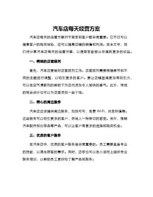 汽车店每天经营方案