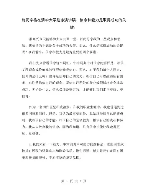 施瓦辛格在清华大学励志演讲稿：信念和毅力是取得成功的关键