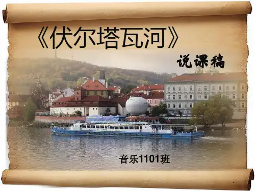 《伏尔塔瓦河》说课