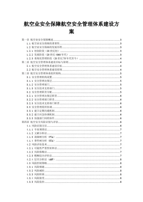 航空业安全保障航空安全管理体系建设方案