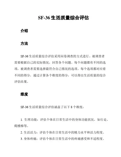 SF-36生活质量综合评估