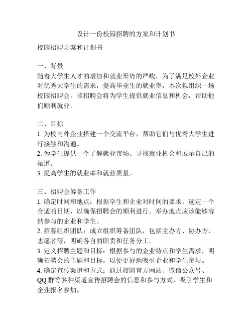 设计一份校园招聘的方案和计划书