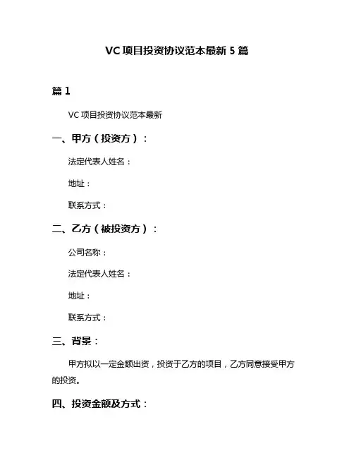 VC项目投资协议范本最新5篇
