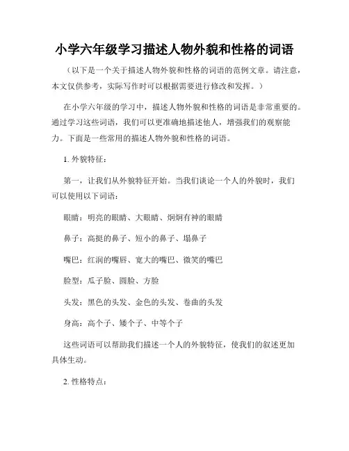 小学六年级学习描述人物外貌和性格的词语
