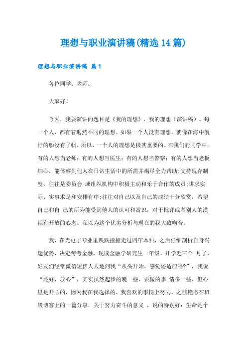 理想与职业演讲稿(精选14篇)