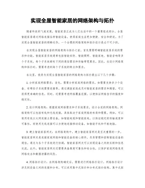 实现全屋智能家居的网络架构与拓扑