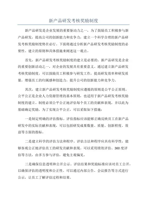 新产品研发考核奖励制度