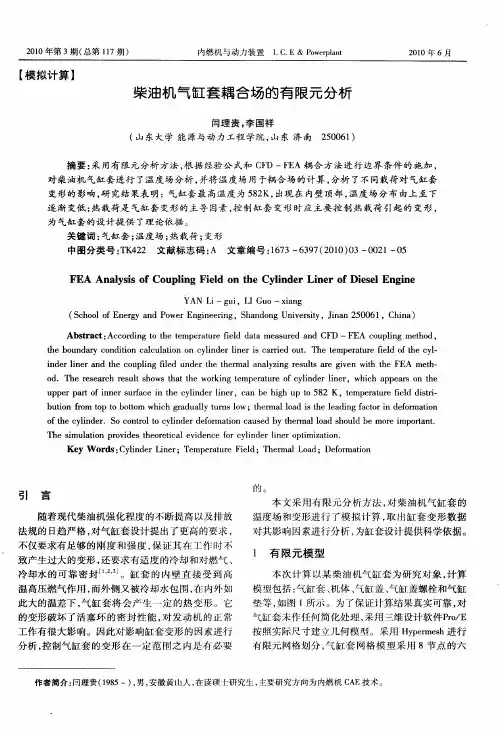柴油机气缸套耦合场的有限元分析