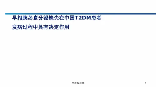 早相胰岛素分泌缺失在中国ppt课件