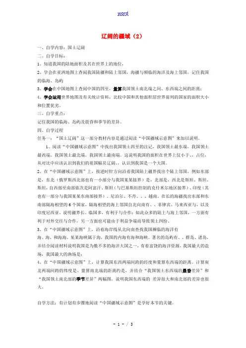 八年级地理上册 1.1《辽阔的疆域》自主导学案(2)(无答案)人教新课标版