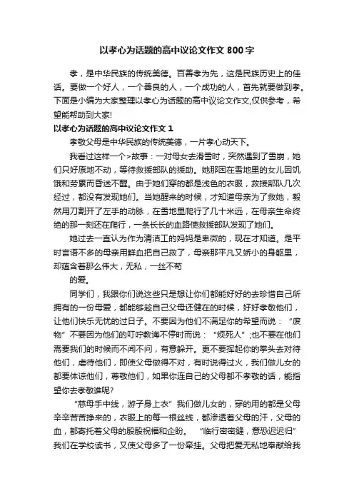 以孝心为话题的高中议论文作文800字