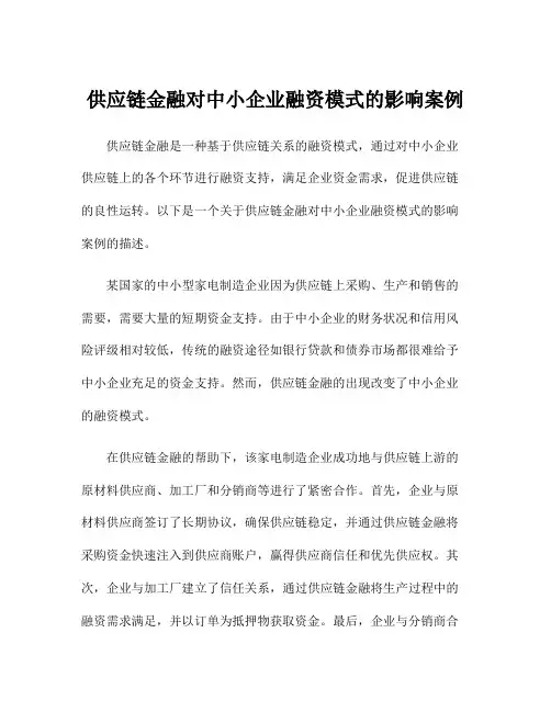 供应链金融对中小企业融资模式的影响案例