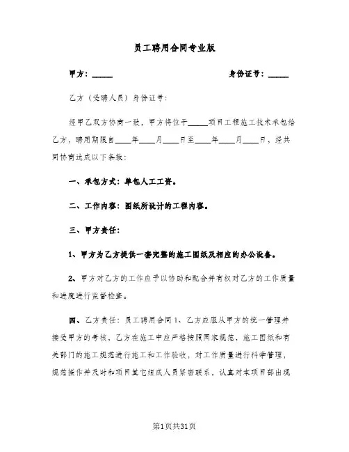 员工聘用合同专业版(5篇)
