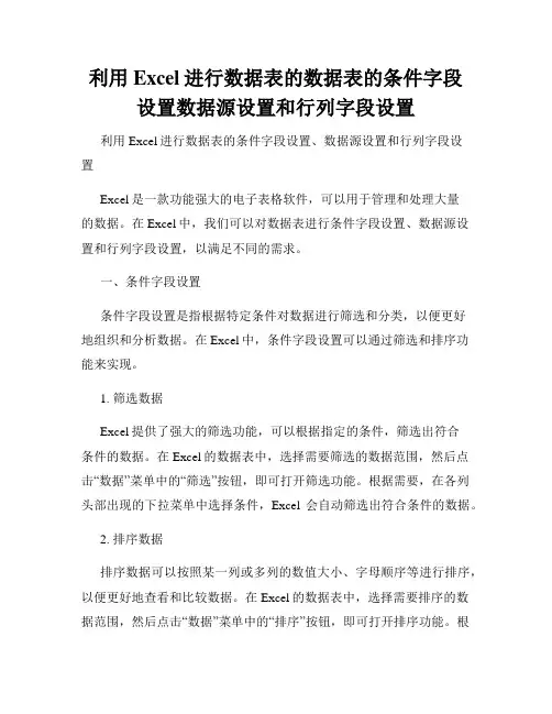 利用Excel进行数据表的数据表的条件字段设置数据源设置和行列字段设置