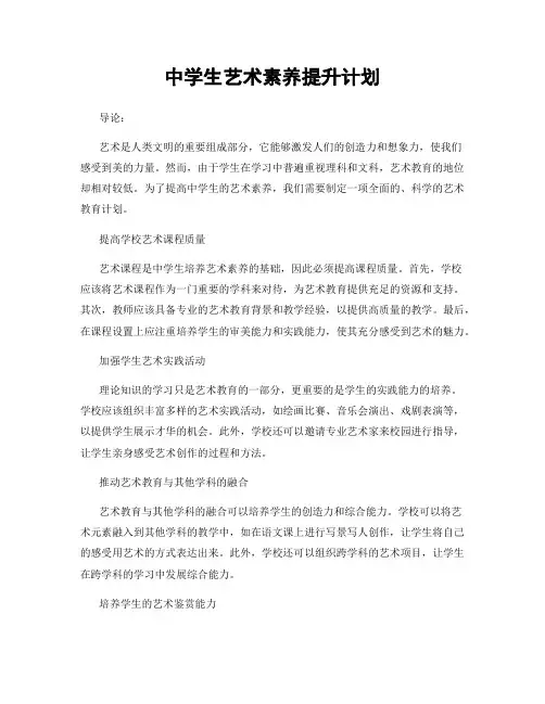 中学生艺术素养提升计划