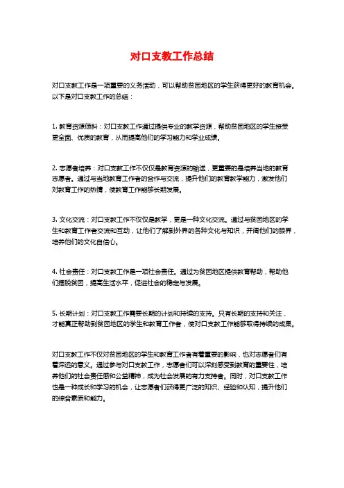 对口支教工作总结