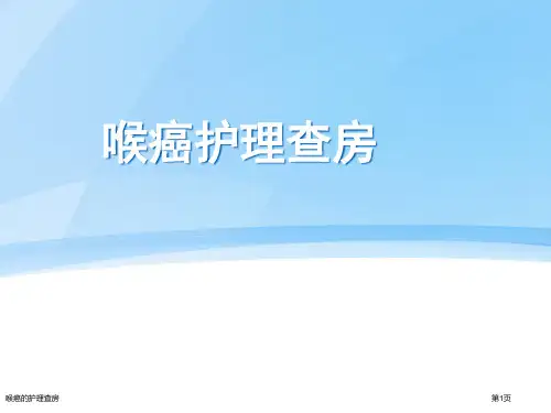 喉癌的护理查房